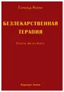 Безлекарственная терапия. Рецепты Эдгара Кейси - Гарольд Рейли