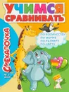 Смекалочка. №2/19. Учимся сравнивать - Наумова О