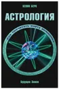 Астрология. Как прочитать карту рождения - Кевин Берк