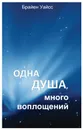 Одна душа, много воплощений - Брайен Уайсс