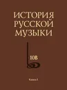 История русской музыки. В 10 томах. Том 10. Книга 1 - Евгений Левашев