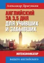 Английский за 3,5 дня для учивших и забывших - Александр Драгункин