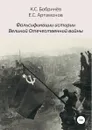 Фальсификации истории Великой Отечественной войны - Константин Бобринёв, Евгений Сергеевич Артамонов