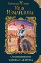 Случай из практики. Караванная тропа - Кира Измайлова