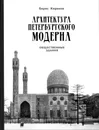 Архитектура петербургского модерна. Общественные здания. Книга 2 - Борис Кириков