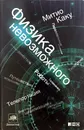 Физика невозможного - Митио Каку