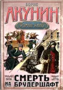 Смерть на брудершафт - Б.Акунин