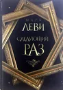 Следующий раз - Марк Леви