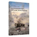 Одинокому везде пустыня - Михальский Вацлав Вацлавович