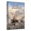 Для радости нужны двое - Михальский Вацлав Вацлавович