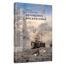 Прощенное воскресенье - Михальский Вацлав Вацлавович