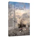 Ave Maria - Михальский Вацлав Вацлавович