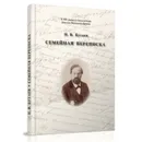 Семейная переписка - Бугаев Н.В.