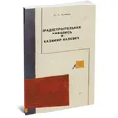 Градостроительная живопись и Казимир Малевич. Монография. - Грибер Юлия Александровна