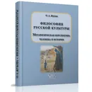 Философия русской культуры. Метафизическая перспектива человека и истории - Жукова Ольга Анатольевна