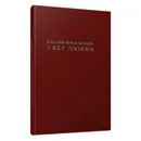 Вацлав Михальский: свет любви - Павлов Юрий Михайлович