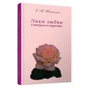 Лики любви в дискурсах и нарративах. Монография - Шапинская Екатерина Николаевна