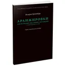 Аранжировки для эстрадно-джазовых ансамблей - Брейтбург Валерия Вячеславовна