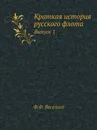 Краткая история русского флота. Выпуск 1 - Ф.Ф. Веселаго