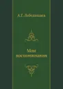 Мои воспоминания - А.Г. Лебединцев