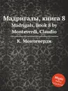Мадригалы, книга 8 - К. Монтеверди