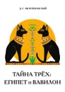 Тайна трех. Египет и Вавилон - Д. Мережковский