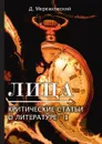 Лица. Критические статьи о литературе I - Д. Мережковский