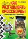 Ключ ко всем кроссвордам - Комарова Ирина Ильинична