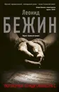 Разговорные тетради Сильвестра С. - Бежин Леонид