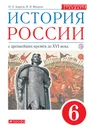 История России. 6 класс. С древнейших времен до XVI в. Учебник - Андреев Игорь Львович; Федоров Иван Николаевич