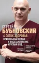 6 соток здоровья. Правильный отдых и восстановление круглый год - С. М. Бубновский