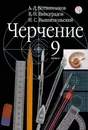 Черчение. 9 класс. Учебник. - Ботвинников Александр Давыдович; Виноградов Виктор Никонович; Вышнепольский Игорь Самуилович