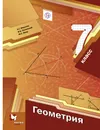 Геометрия. 7 класс. Учебник - Мерзляк Аркадий Григорьевич, Полонский Виталий Борисович, Якир Михаил Семенович