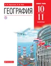 География. Базовый уровень. 10-11 классы. Учебник - Кузнецов Александр Павлович; Ким Эльвира Васильевна