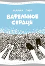 Вафельное сердце - Парр Мария