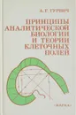 Гурвич А.Г Принципы аналитической биологии и теории клеточных полей - Гуревич А. Г.