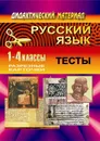Русский язык. 1-4 классы: тесты для обобщающего контроля - Шевченко Г.Н.