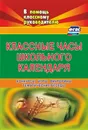 Классные часы школьного календаря: конкурсы, игры. викторины, тематические беседы - Г. П. Попова, Н. В. Грицаева