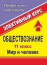 Обществознание. 11 кл. Элективный курс 