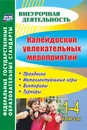 Калейдоскоп увлекательных мероприятий. 1-4 классы: праздники, интеллектуальные игры, викторины, турниры - Е. М. Елизарова, Г. Н. Решетникова