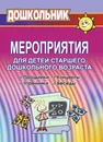 Мероприятия для детей старшего дошкольного возраста - Е. Н. Арсенина
