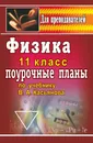 Физика. 11 класс: поурочные планы по учебнику В. А. Касьянова - А. Г. Пахомов