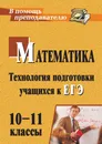 Математика. 10-11 классы: технология подготовки учащихся к ЕГЭ - Ким Наталья Анатольевна