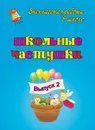 Школьные частушки. Вып. 2. - Власенко Ольга Петровна