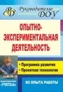 Опытно-экспериментальная деятельность: программа развития, проектная технология (из опыта работы) - Москаленко Валерьяна Владимировна