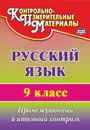 Русский язык. 9 класс: промежуточный и итоговый контроль - Наталья Кадашникова