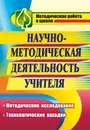 Научно-методическая деятельность учителя: методические исследования, технологические находки - Назарова Татьяна Николаевна