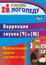 Коррекция звуков [Ч] и [Щ]: индивидуальные занятия с детьми 5-7 лет - Е. А. Лапп