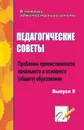 Педагогические советы. Вып. 9.: проблемы преемственности начального и основного (общего) образования - Наталья Кадашникова