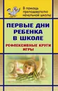 Первые дни ребенка в школе: рефлексивные круги, игры - Н. Б. Говоркова, Г. Г. Кукушкина